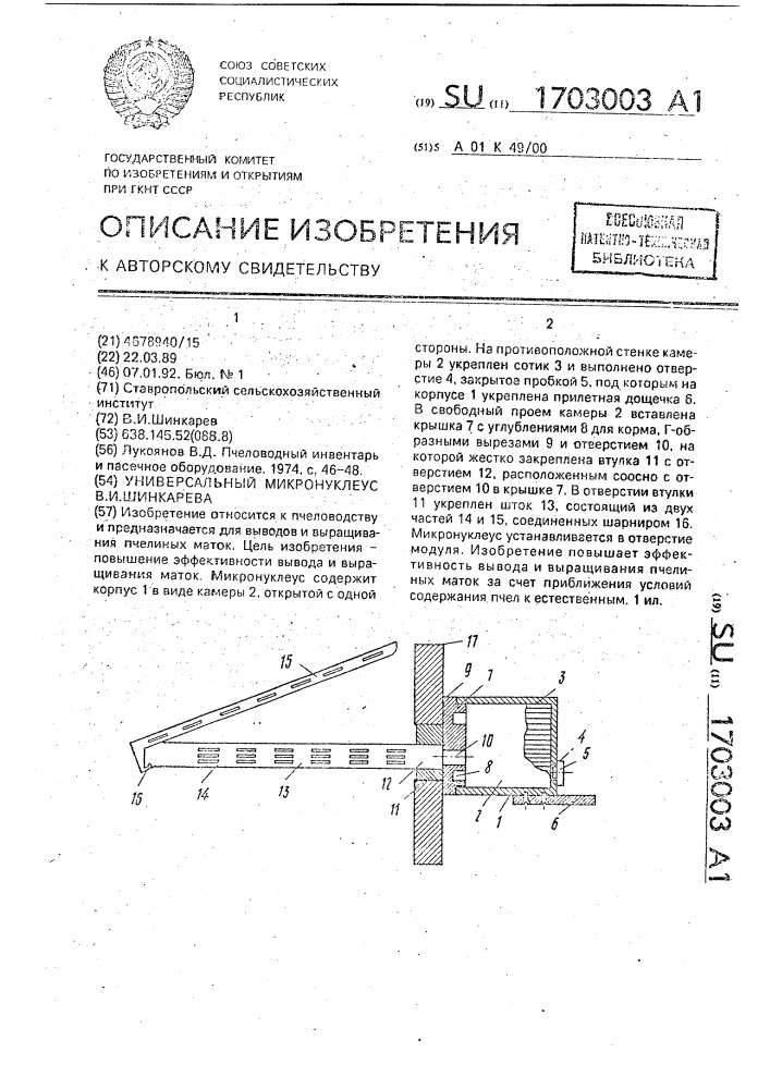 Универсальный микронуклеус в.и.шинкарева (патент 1703003)