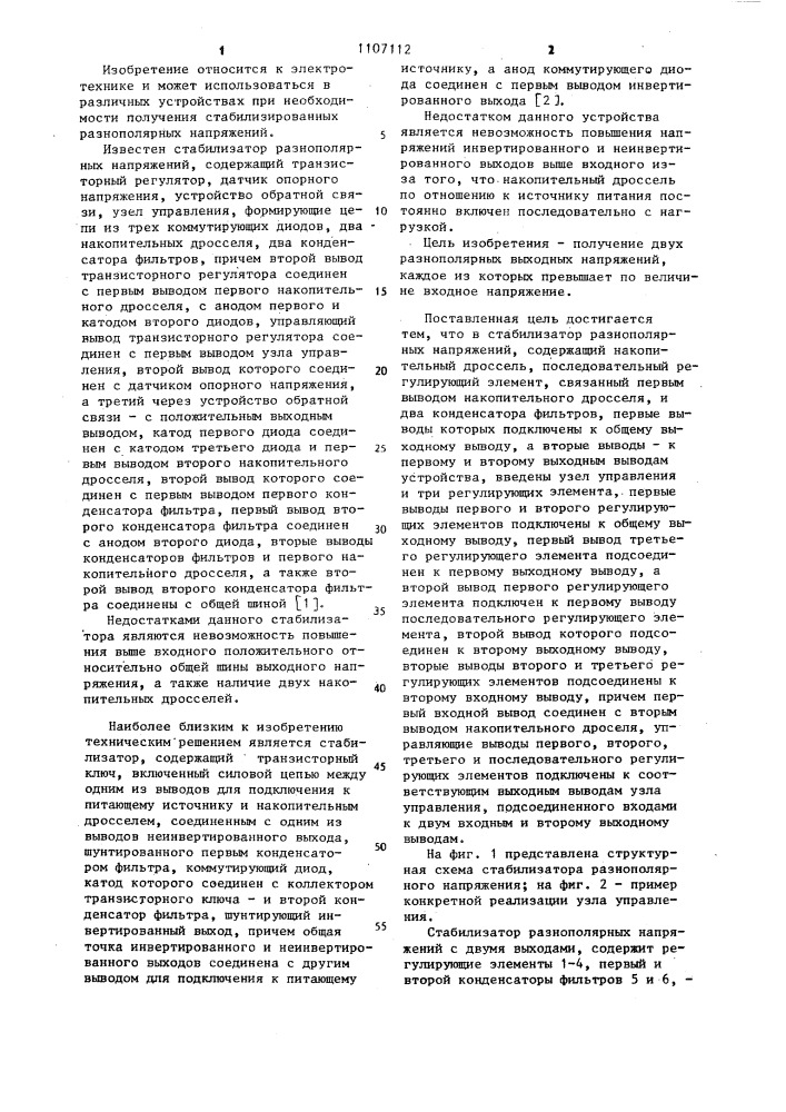 Стабилизатор разнополярных напряжений (патент 1107112)