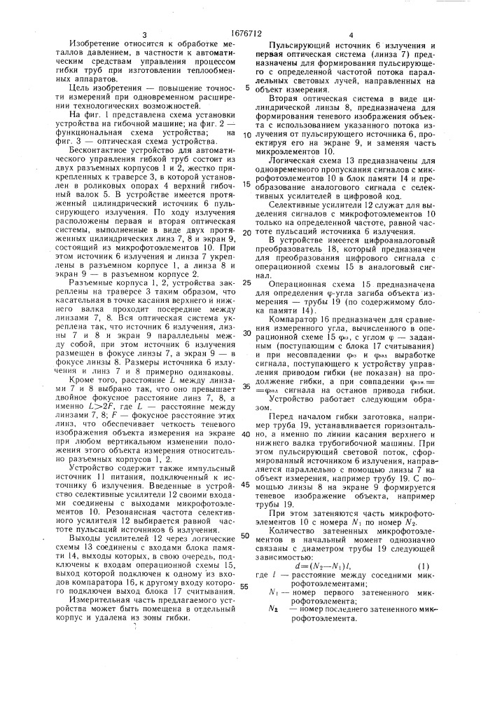 Бесконтактное устройство для автоматического управления геометрическими параметрами изделия в процессе его обработки давлением (патент 1676712)