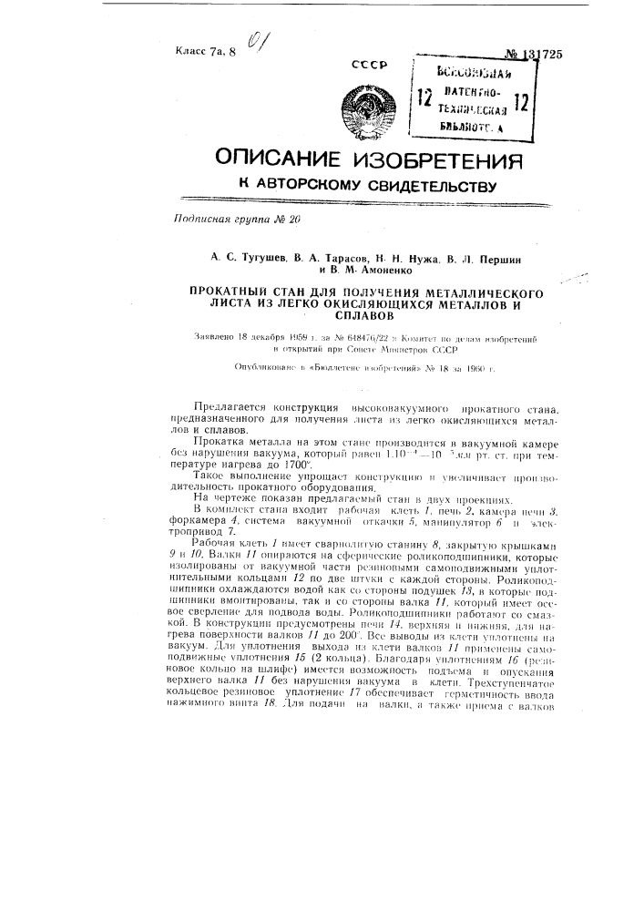 Прокатный стан для получения металлического листа из легко окисляющихся металлов и сплавов (патент 131725)