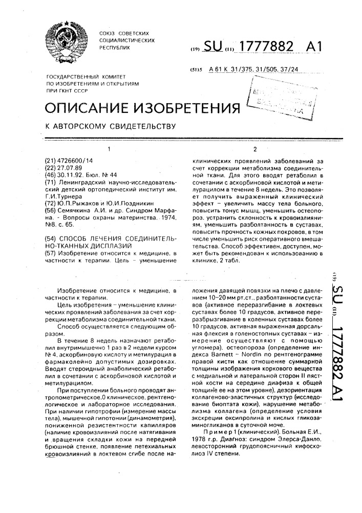 Способ лечения соединительнотканных дисплазий (патент 1777882)