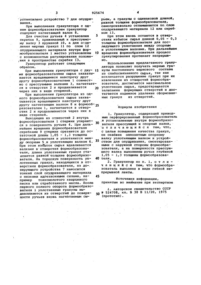 Гранулятор (патент 925674)