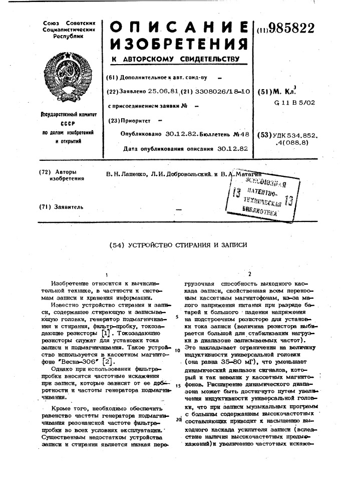 Устройство стирания и записи (патент 985822)