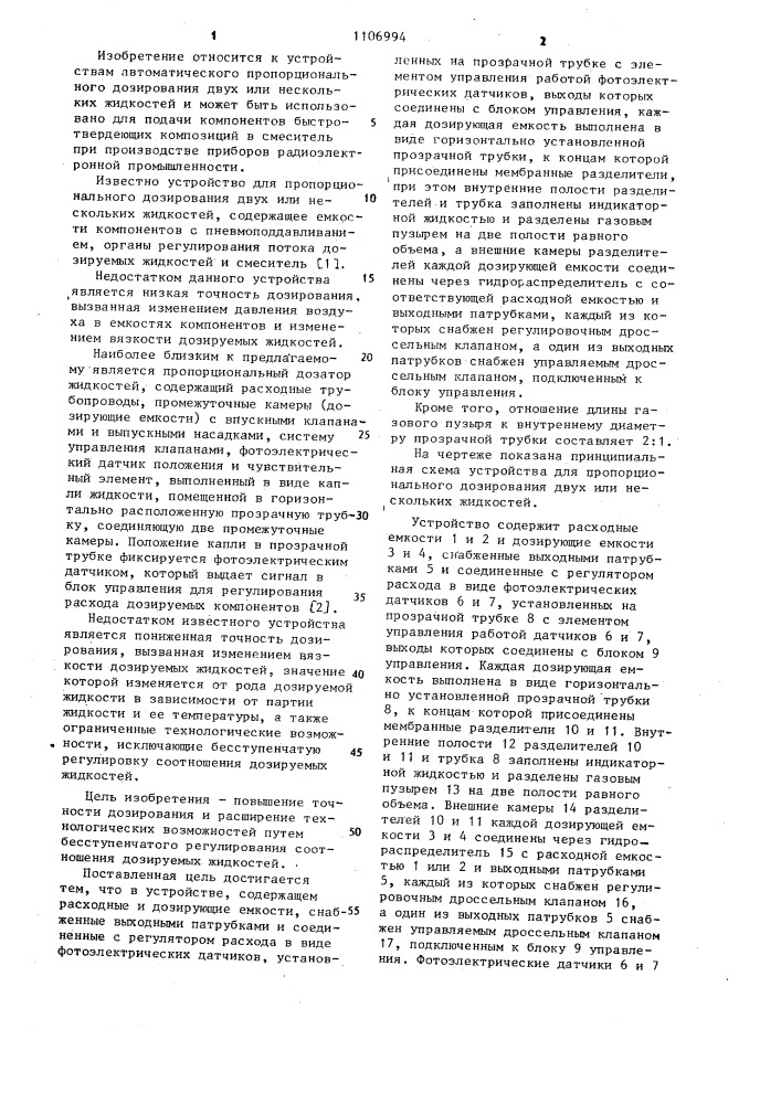 Устройство для пропорционального дозирования двух или нескольких жидкостей (патент 1106994)