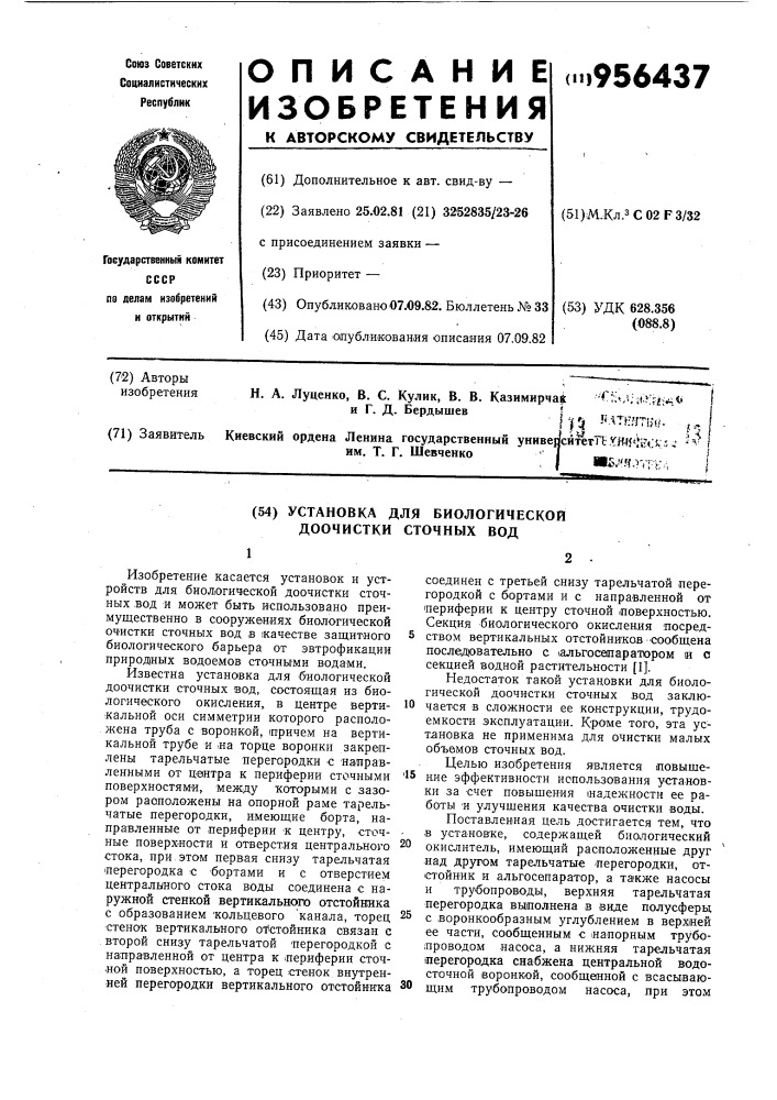 Установка для биологической доочистки сточных вод (патент 956437)