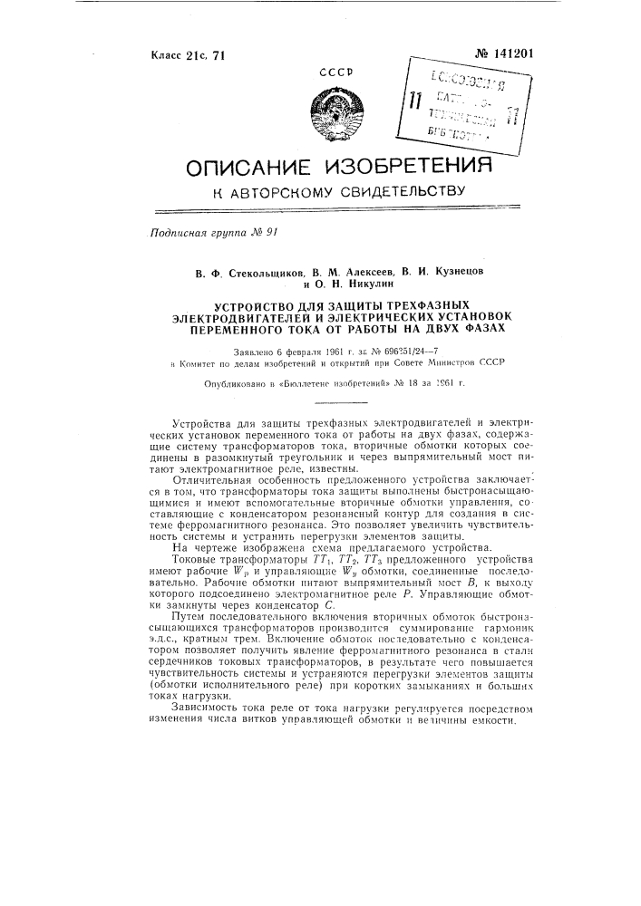 Устройство для защиты трехфазных электродвигателей и электрических установок переменного тока от работы на двух фазах (патент 141201)