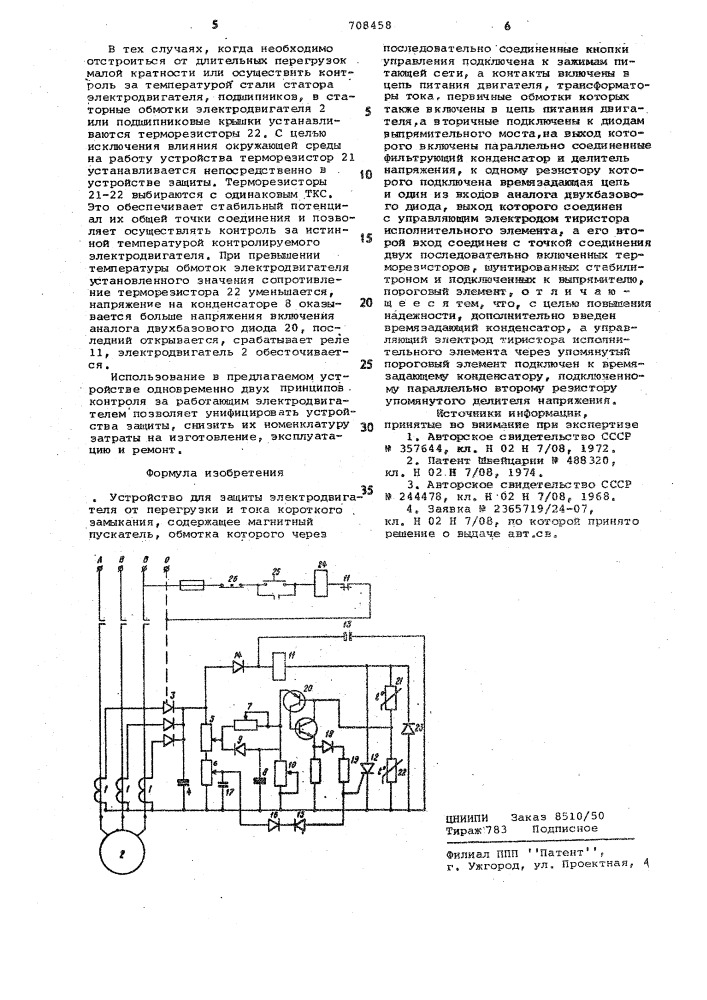 Устройство для защиты электродвигателя от перегрузки и тока короткого замыкания (патент 708458)