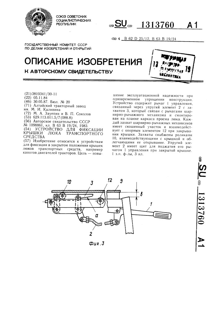 Устройство для фиксации крышки люка транспортного средства (патент 1313760)