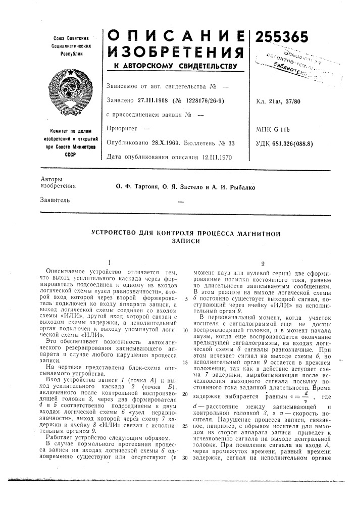 Устройство для контроля процесса магнитнойзаписи (патент 255365)