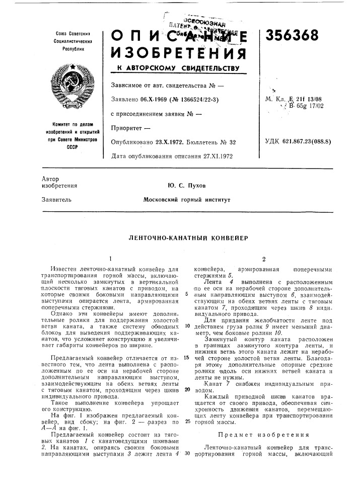 Ленточно-канатный конвейер (патент 356368)