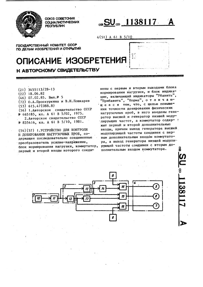 Устройство для контроля и дозирования нагрузочных проб (патент 1138117)