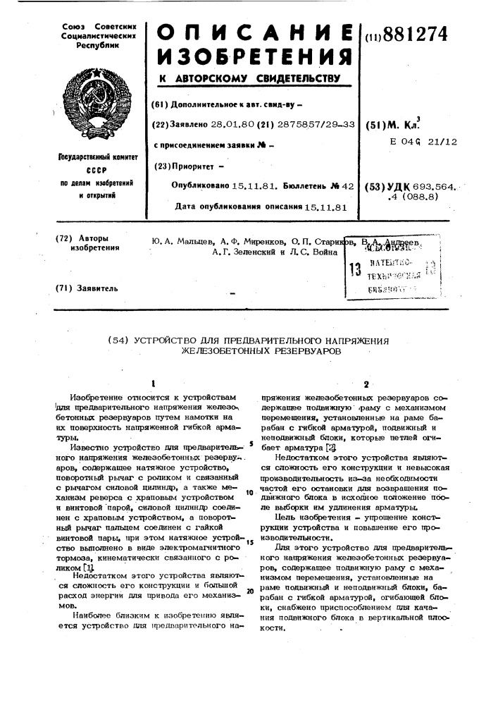 Устройство для предварительного напряжения железобетонных резервуаров (патент 881274)