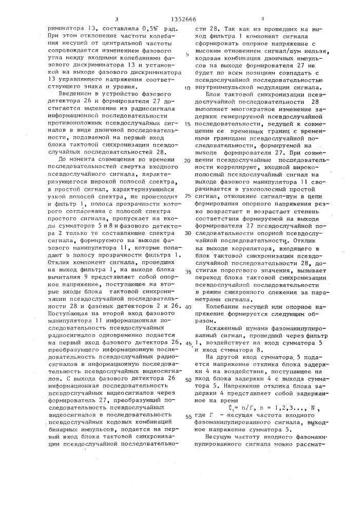 Устройство для синхронного детектирования фазоманипулированных сигналов (патент 1352666)