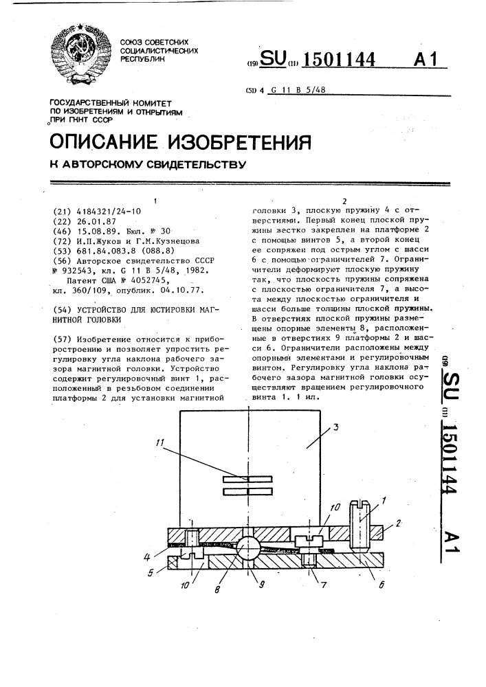 Устройство для юстировки магнитной головки (патент 1501144)