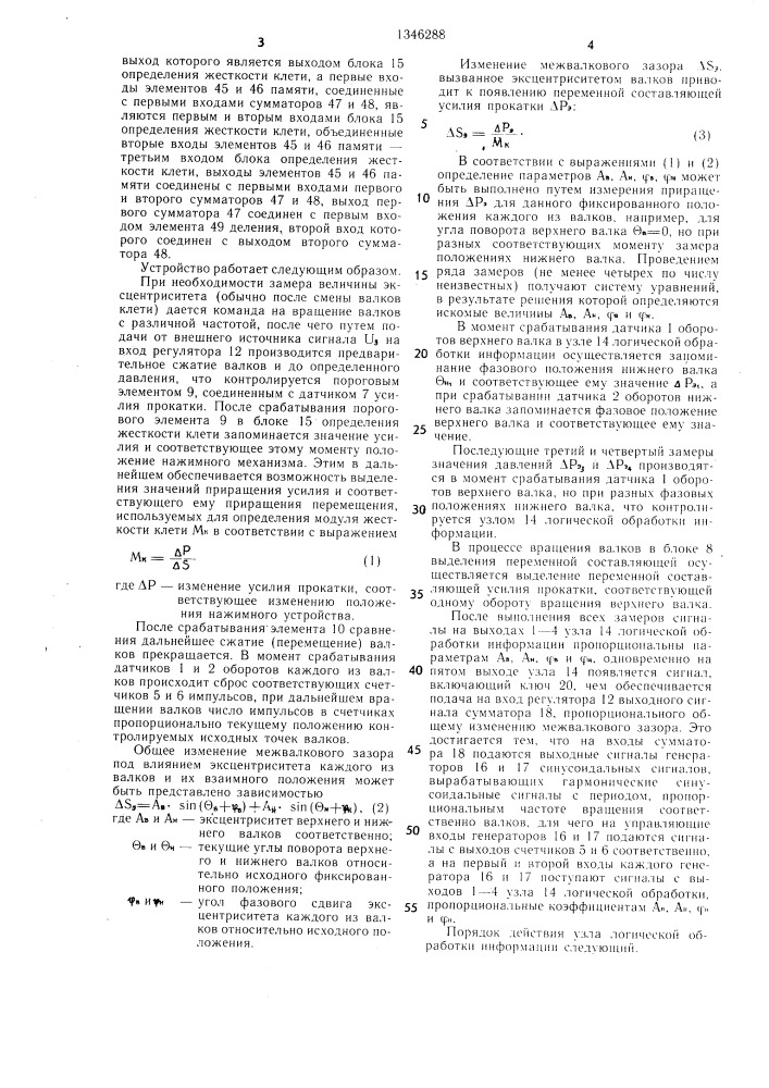 Устройство для компенсации эксцентриситета валков прокатной клети (патент 1346288)