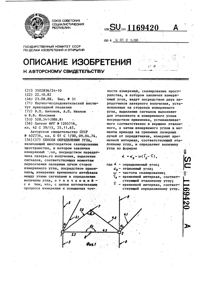 Способ определения угла (патент 1169420)