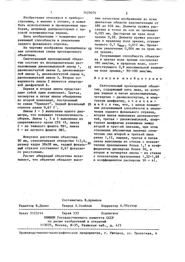 Светосильный проекционный объектив (патент 1429074)