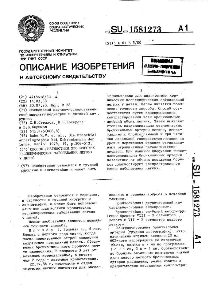 Способ диагностики хронических неспецифических заболеваний легких у детей (патент 1581273)