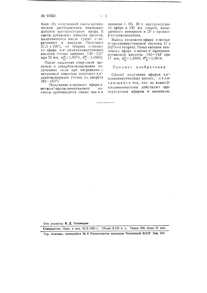 Способ получения эфиров альфа, альфа'-алкилникотиновых кислот (патент 93550)