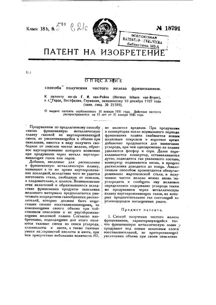 Способ получения чистого железа фришеванием (патент 18791)