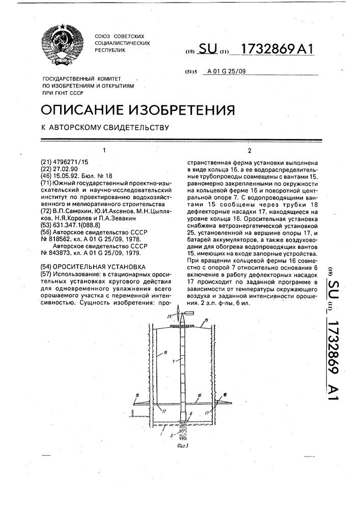 Оросительная установка (патент 1732869)