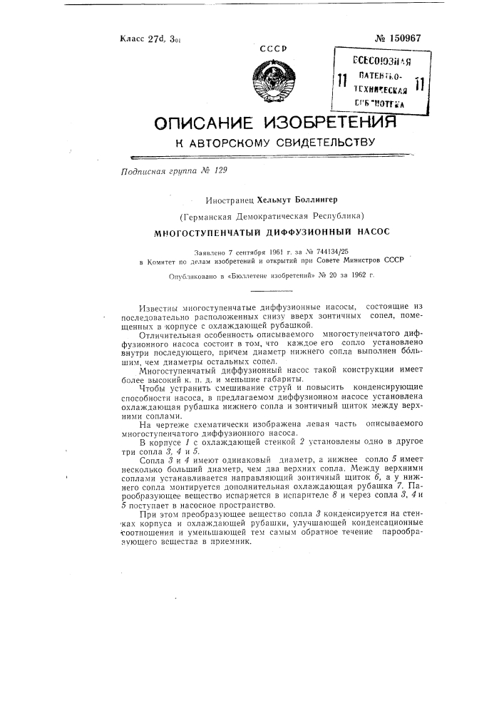 Многоступенчатый диффузионный насос (патент 150967)