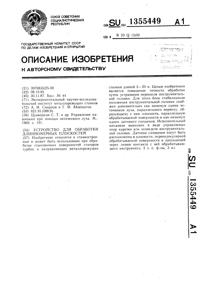 Устройство для обработки длинномерных плоскостей (патент 1355449)