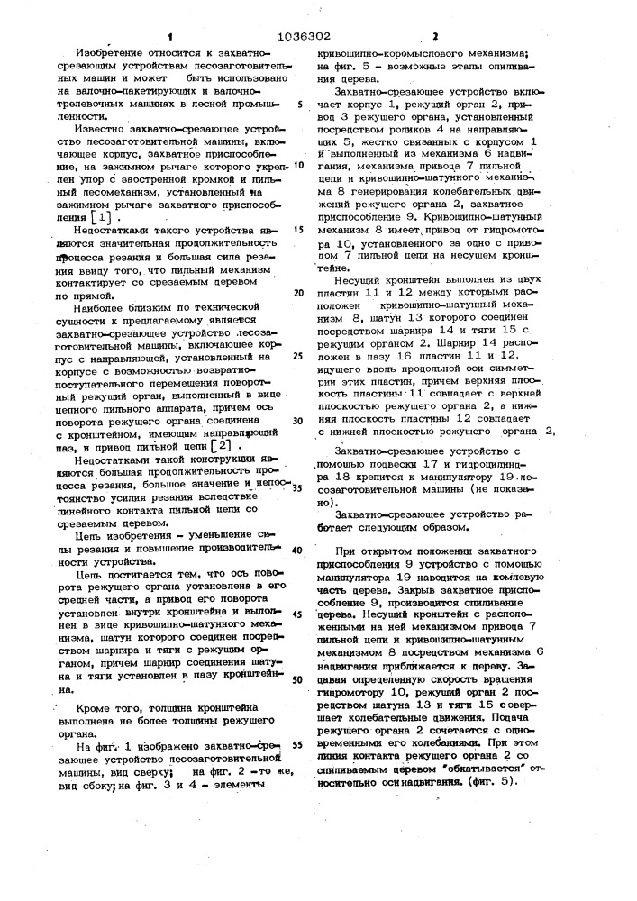 Захватно-срезающее устройство лесозаготовительной машины (патент 1036302)