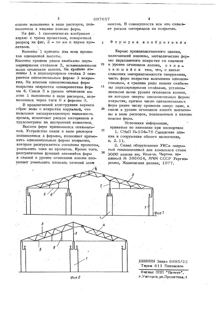 Каркас производственного здания (патент 697657)