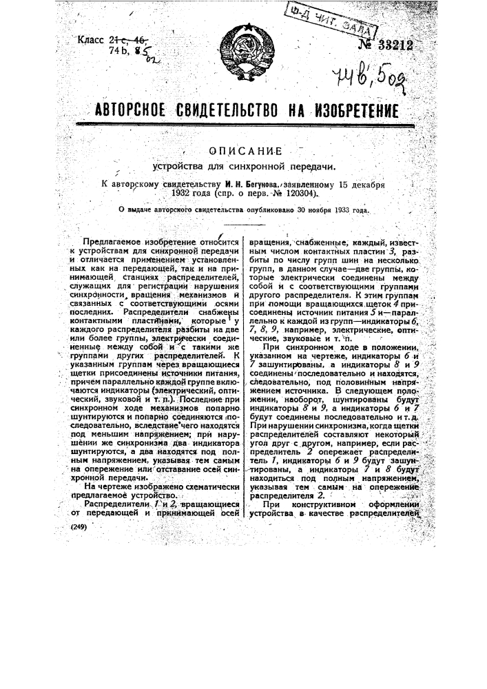 Устройство для синхронной передачи (патент 33212)