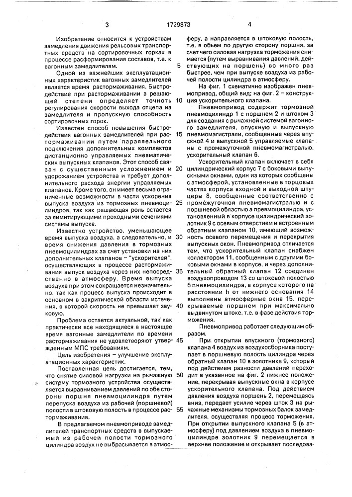 Пневмопривод вагонного замедлителя (патент 1729873)