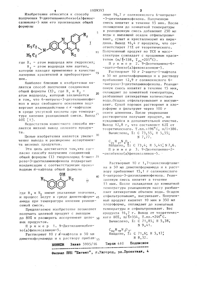 Способ получения 9-диэтиламинобензо/ @ /феноксазинона-5 или его производных (патент 1109393)