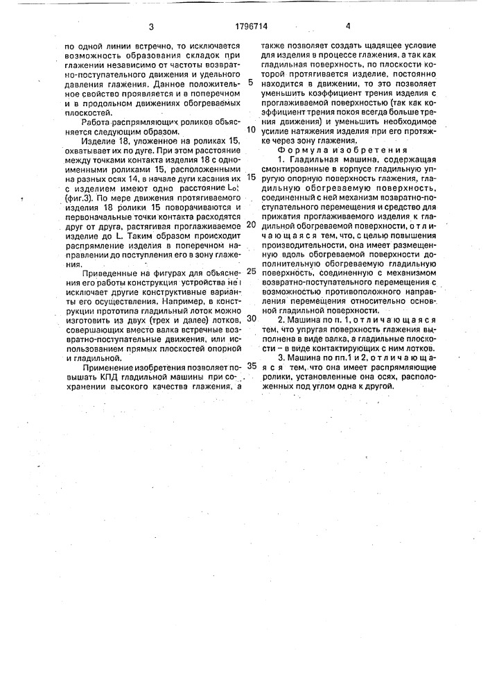 Гладильная машина (патент 1796714)