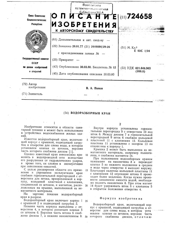 Водоразборный кран (патент 724658)