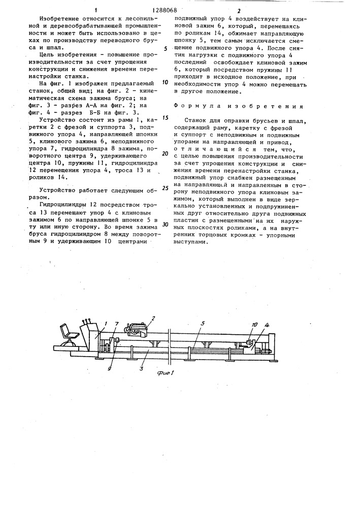 Станок для оправки брусьев и шпал (патент 1288068)