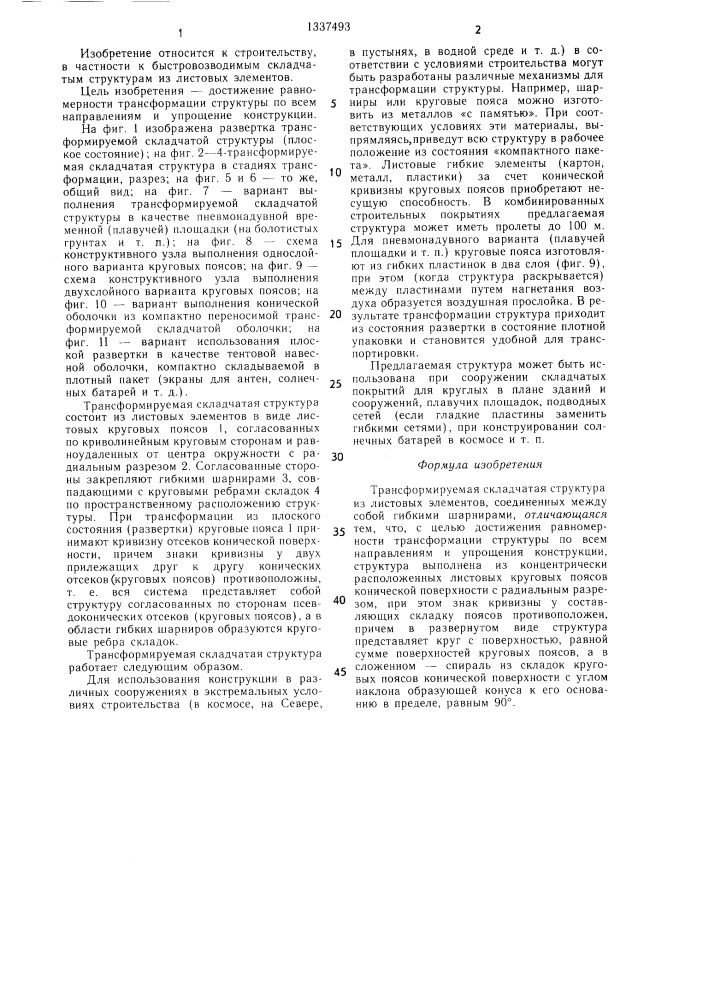 Трансформируемая складчатая структура (патент 1337493)