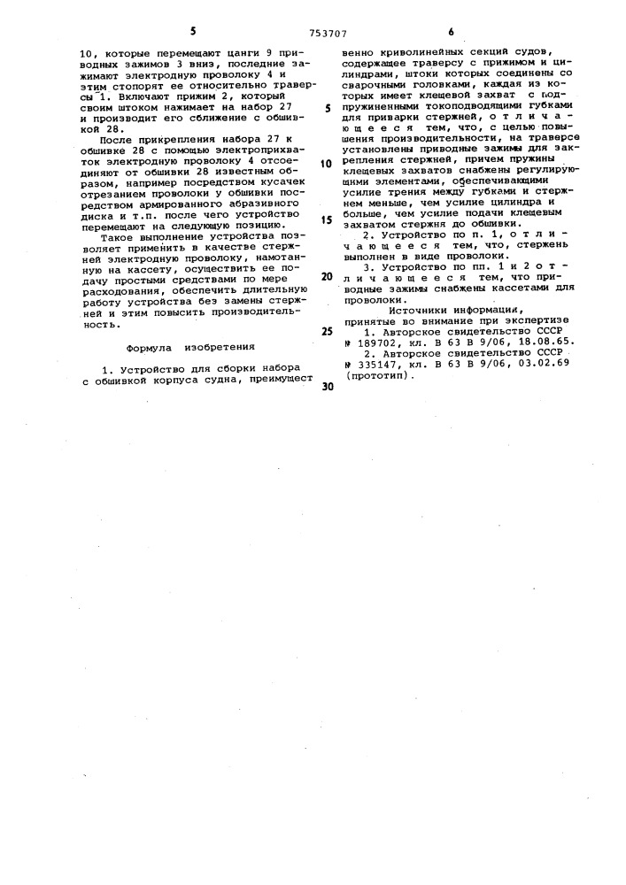 Устройство для сборки набора с обшивкой корпуса судна (патент 753707)