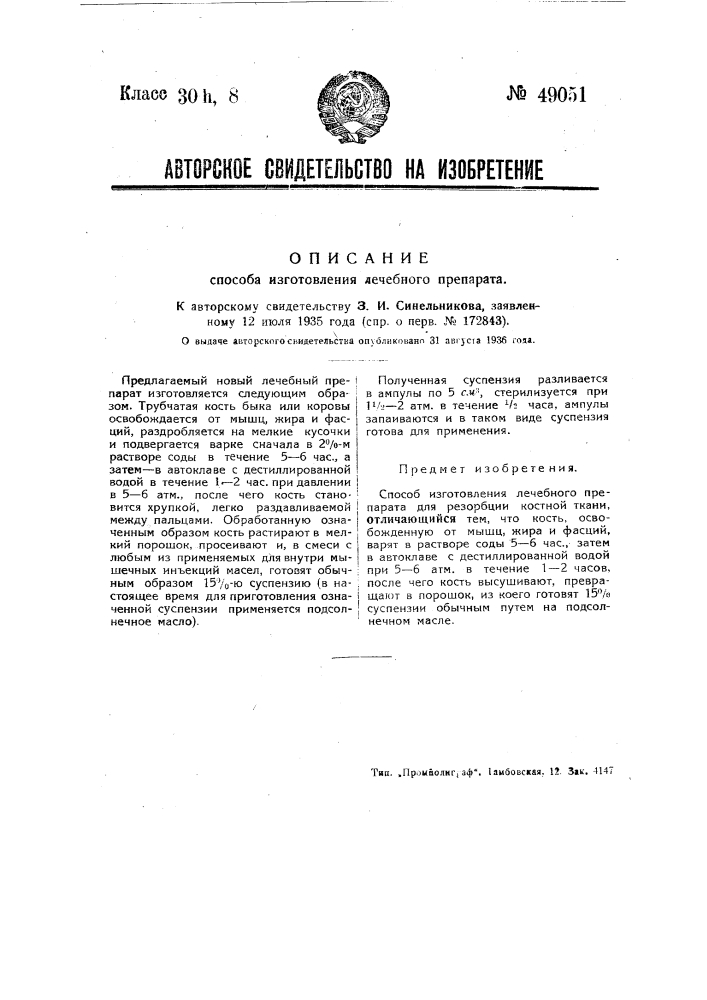 Способ изготовления лечебного препарата (патент 49051)