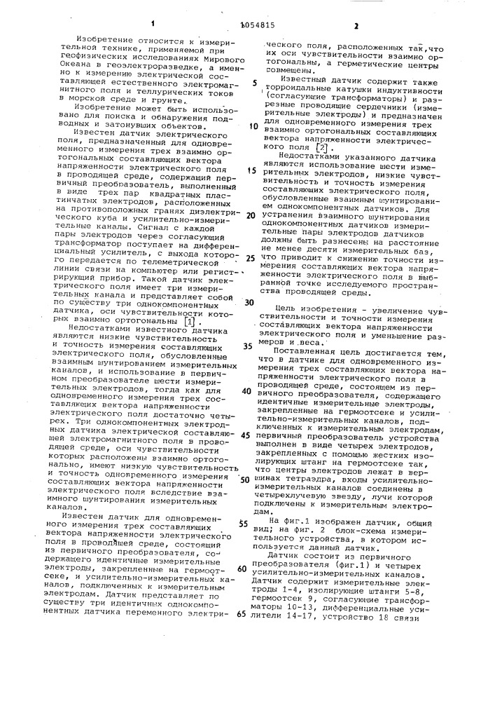 Датчик для одновременного измерения трех составляющих вектора напряженности электрического поля в проводящей среде (патент 1054815)