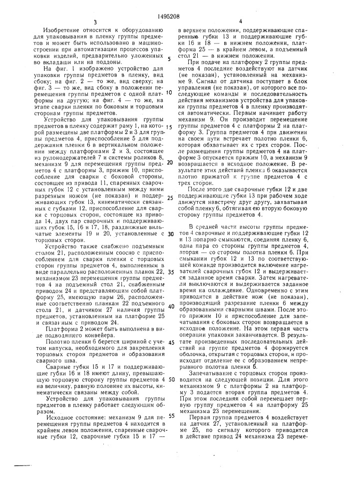 Устройство для упаковывания группы предметов в пленку (патент 1495208)