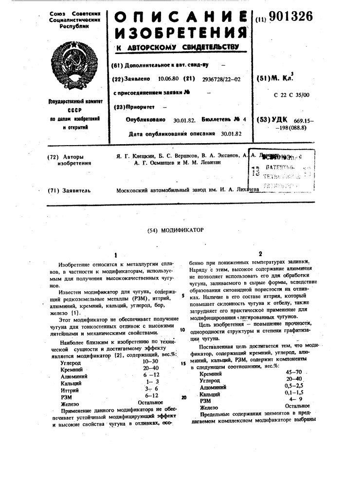 Модификатор (патент 901326)