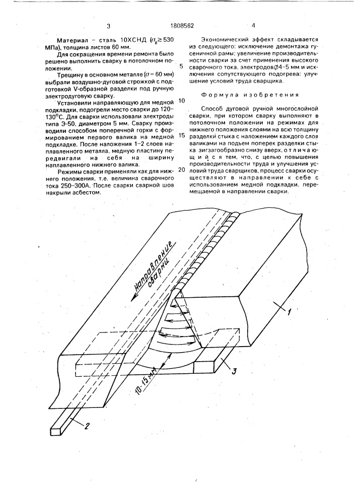 Способ дуговой ручной многослойной сварки (патент 1808562)