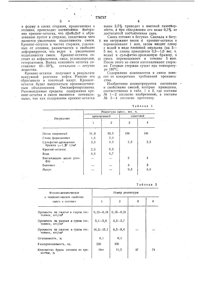 Смесь для изготовления стержней (патент 776737)