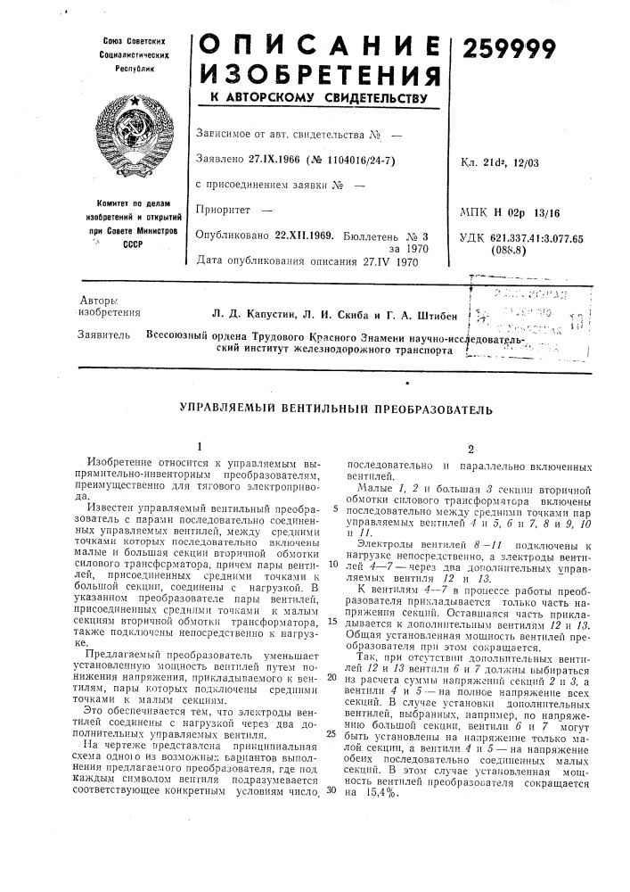Авляемый вентильный преобразователь (патент 259999)