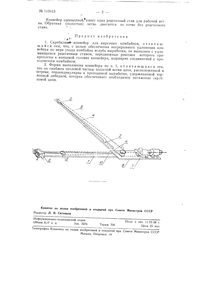 Скребковый конвейер для нарезных комбайнов (патент 113413)