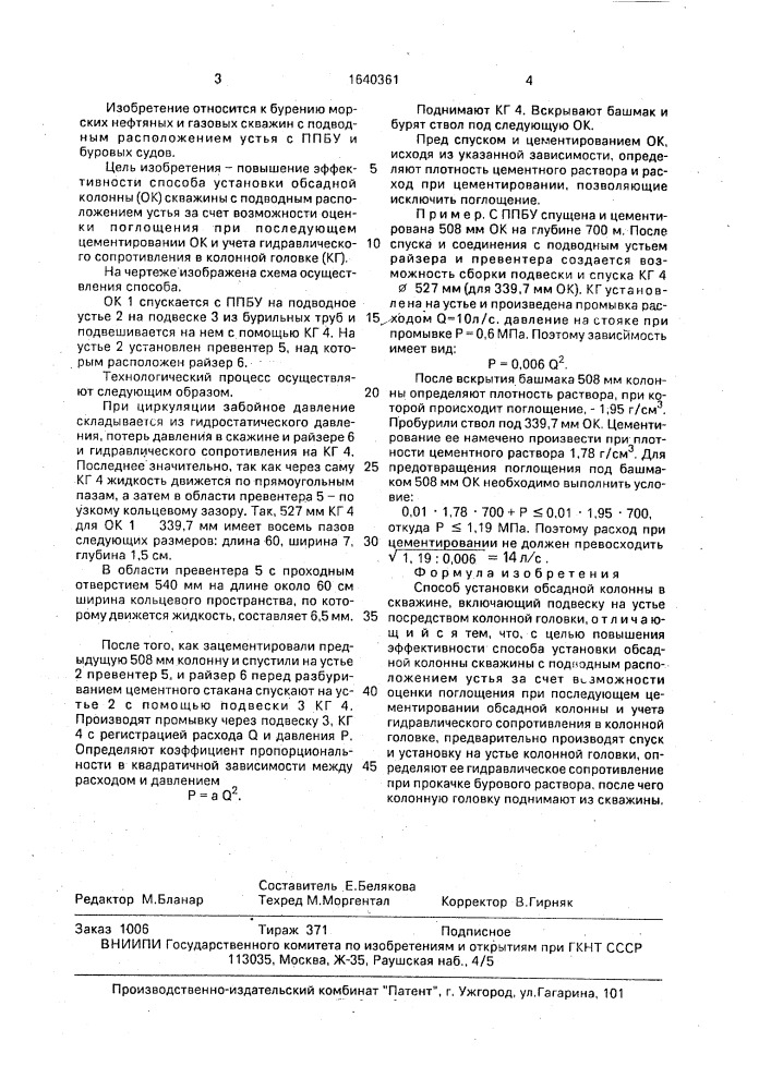 Способ установки обсадной колонны в скважине (патент 1640361)