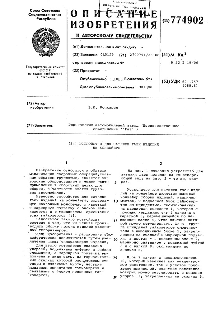 Устройство для затяжки гаек изделий на конвейере (патент 774902)