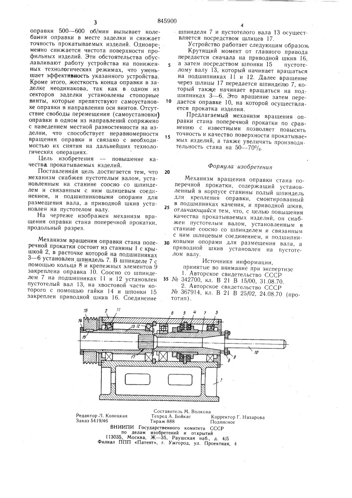 Механизм вращения оправки станапоперечной прокатки (патент 845900)