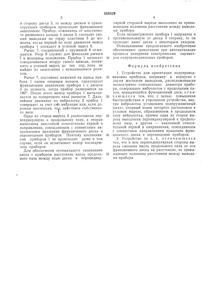 Устройство для ориентации полупроводниковых приборов (патент 558329)