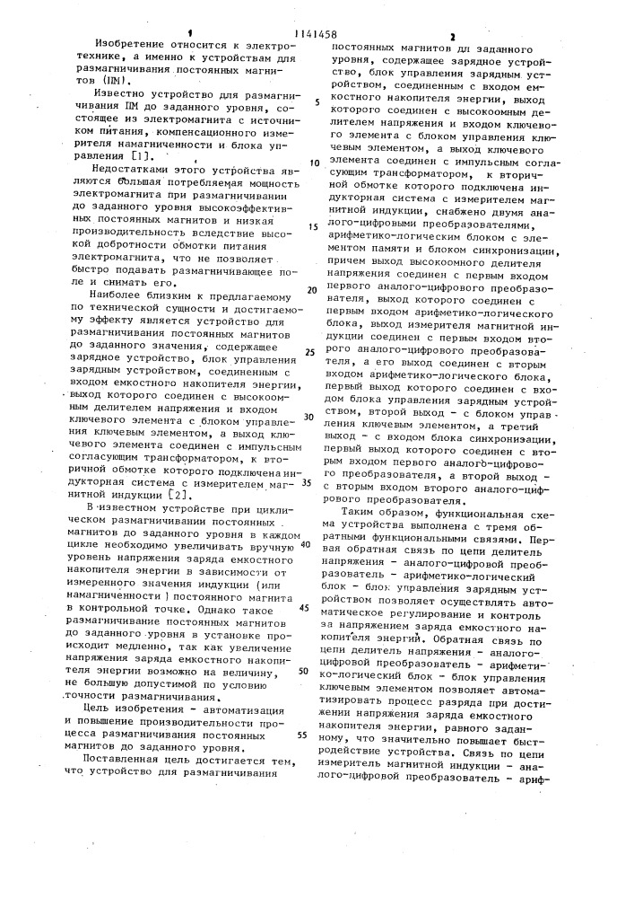 Устройство для размагничивания постоянных магнитов до заданного уровня (патент 1141458)